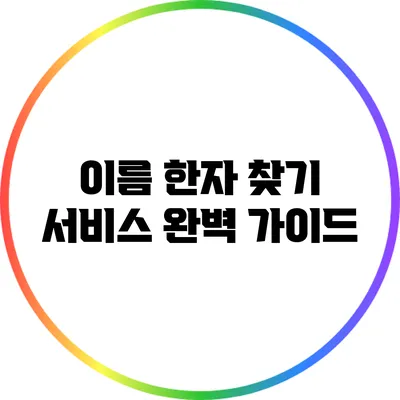 이름 한자 찾기 서비스 완벽 가이드
