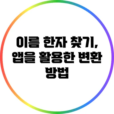 이름 한자 찾기, 앱을 활용한 변환 방법