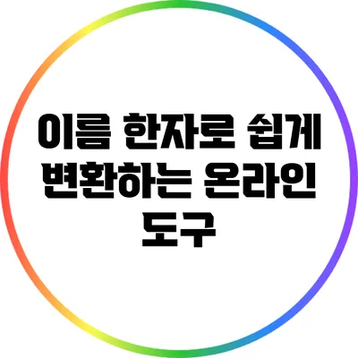 이름 한자로 쉽게 변환하는 온라인 도구