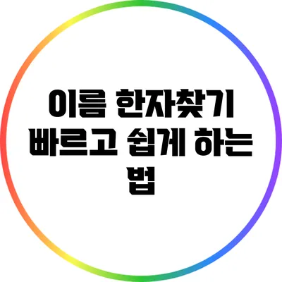 이름 한자찾기: 빠르고 쉽게 하는 법
