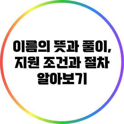 이름의 뜻과 풀이, 지원 조건과 절차 알아보기