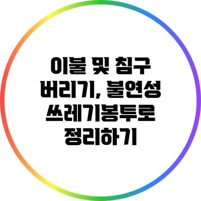 이불 및 침구 버리기, 불연성 쓰레기봉투로 정리하기