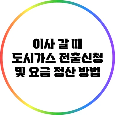 이사 갈 때 도시가스 전출신청 및 요금 정산 방법