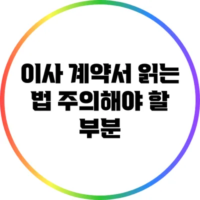 이사 계약서 읽는 법: 주의해야 할 부분