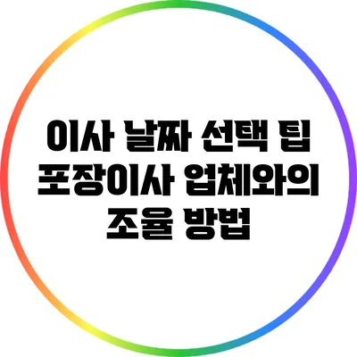 이사 날짜 선택 팁: 포장이사 업체와의 조율 방법
