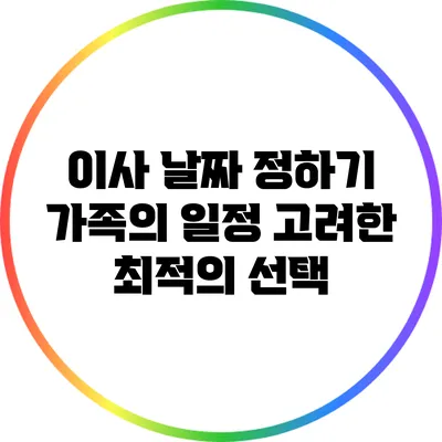 이사 날짜 정하기: 가족의 일정 고려한 최적의 선택