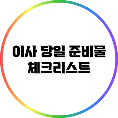 이사 당일 준비물 체크리스트