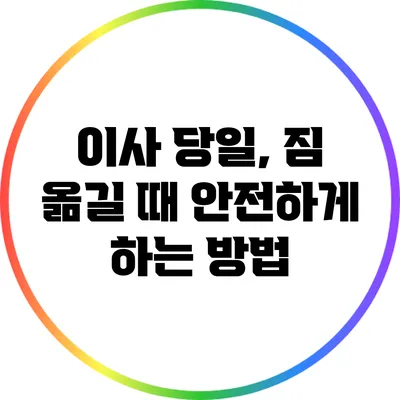 이사 당일, 짐 옮길 때 안전하게 하는 방법