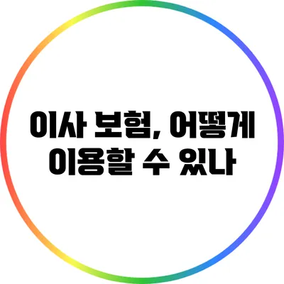 이사 보험, 어떻게 이용할 수 있나?