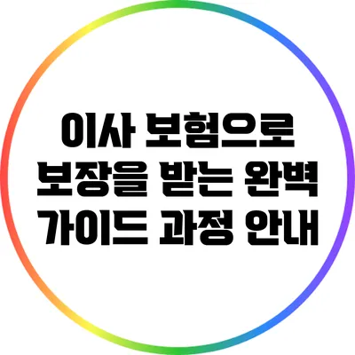 이사 보험으로 보장을 받는 완벽 가이드: 과정 안내