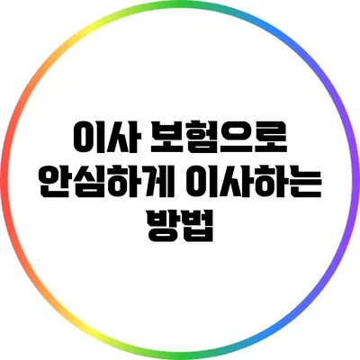 이사 보험으로 안심하게 이사하는 방법