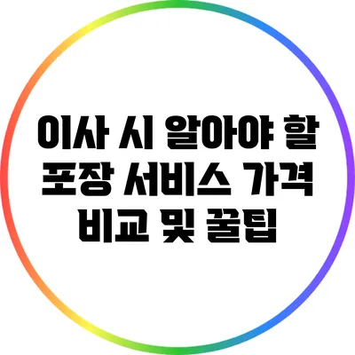 이사 시 알아야 할 포장 서비스 가격 비교 및 꿀팁
