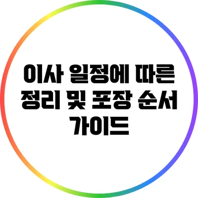 이사 일정에 따른 정리 및 포장 순서 가이드