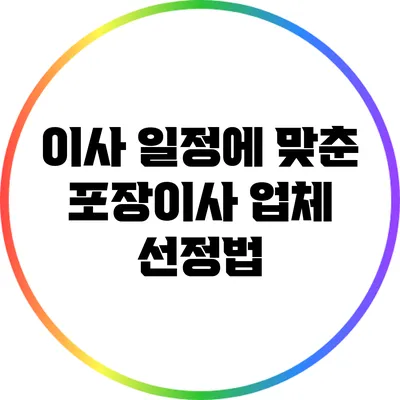 이사 일정에 맞춘 포장이사 업체 선정법