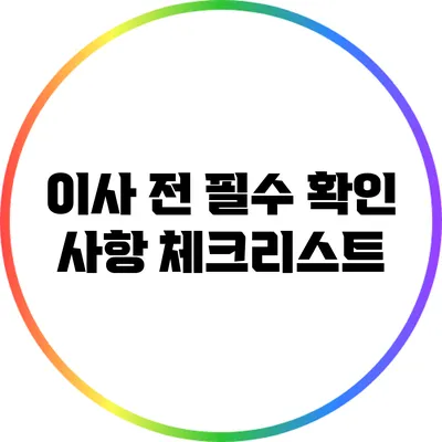 이사 전 필수 확인 사항 체크리스트