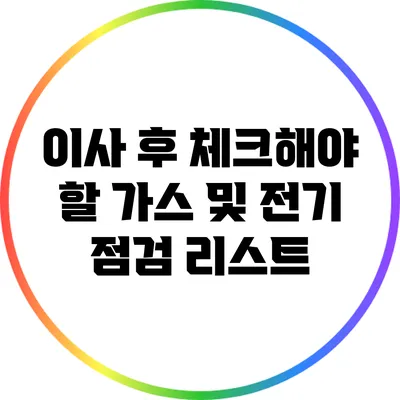 이사 후 체크해야 할 가스 및 전기 점검 리스트