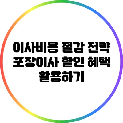 이사비용 절감 전략: 포장이사 할인 혜택 활용하기