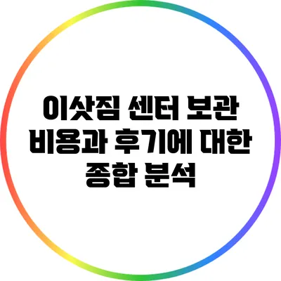 이삿짐 센터 보관 비용과 후기에 대한 종합 분석