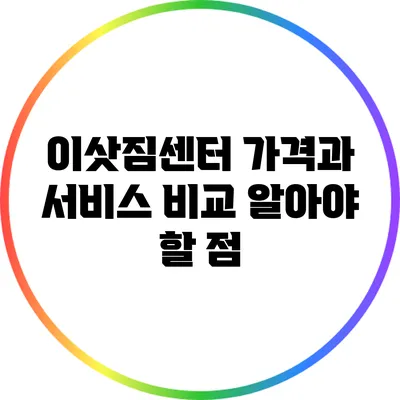 이삿짐센터 가격과 서비스 비교: 알아야 할 점