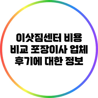 이삿짐센터 비용 비교: 포장이사 업체 후기에 대한 정보
