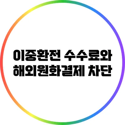 이중환전 수수료와 해외원화결제 차단