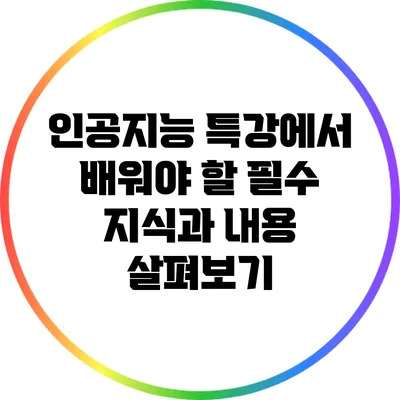 인공지능 특강에서 배워야 할 필수 지식과 내용 살펴보기