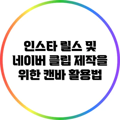 인스타 릴스 및 네이버 클립 제작을 위한 캔바 활용법