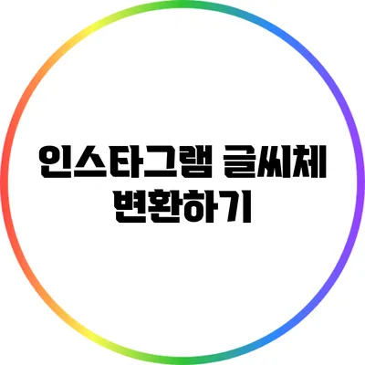 인스타그램 글씨체 변환하기