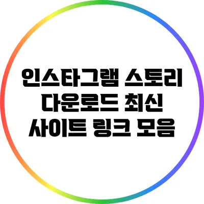 인스타그램 스토리 다운로드: 최신 사이트 링크 모음