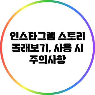 인스타그램 스토리 몰래보기, 사용 시 주의사항