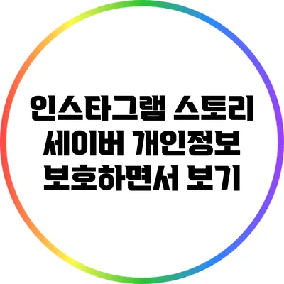 인스타그램 스토리 세이버: 개인정보 보호하면서 보기