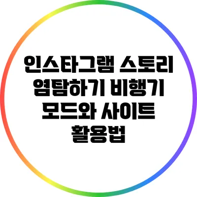 인스타그램 스토리 염탐하기: 비행기 모드와 사이트 활용법