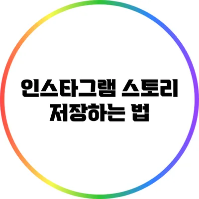 인스타그램 스토리 저장하는 법