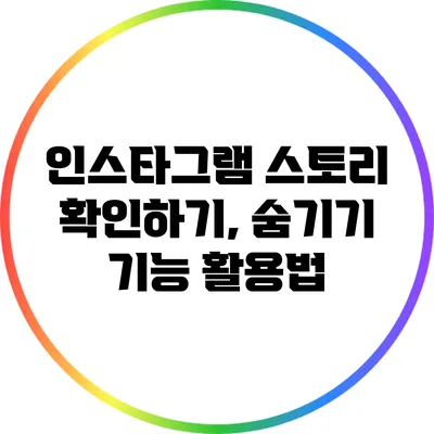 인스타그램 스토리 확인하기, 숨기기 기능 활용법