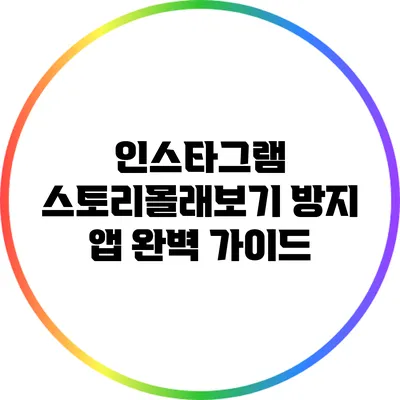 인스타그램 스토리몰래보기 방지 앱: 완벽 가이드
