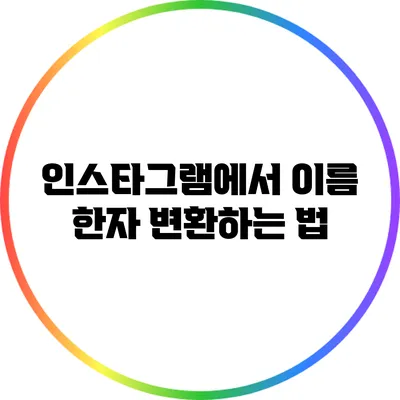 인스타그램에서 이름 한자 변환하는 법