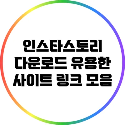 인스타스토리 다운로드: 유용한 사이트 링크 모음