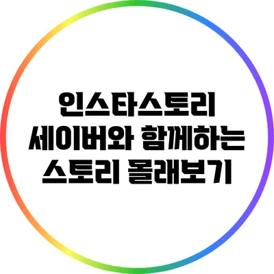 인스타스토리 세이버와 함께하는 스토리 몰래보기