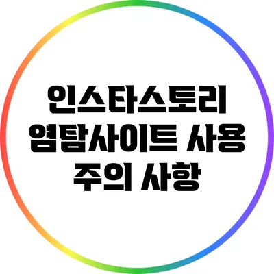인스타스토리 염탐사이트 사용 주의 사항