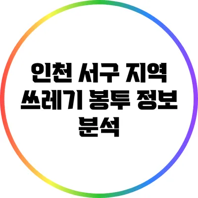 인천 서구 지역 쓰레기 봉투 정보 분석