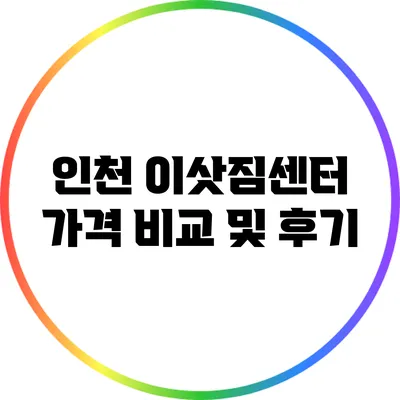 인천 이삿짐센터 가격 비교 및 후기