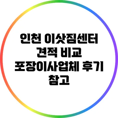인천 이삿짐센터 견적 비교: 포장이사업체 후기 참고