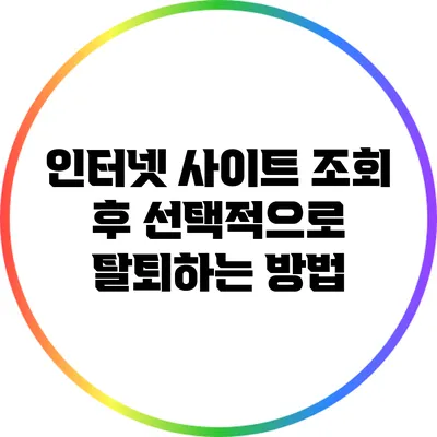 인터넷 사이트 조회 후 선택적으로 탈퇴하는 방법