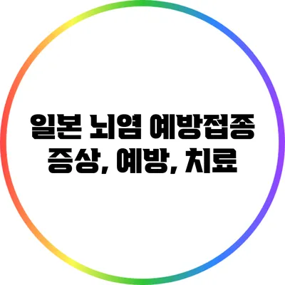 일본 뇌염 예방접종: 증상, 예방, 치료