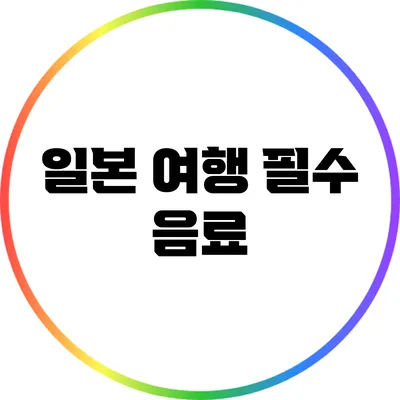 일본 여행 필수 음료