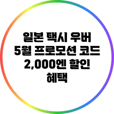 일본 택시 우버 5월 프로모션 코드: 2,000엔 할인 혜택