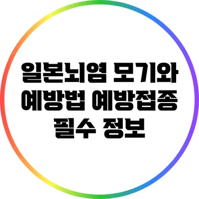 일본뇌염 모기와 예방법: 예방접종 필수 정보