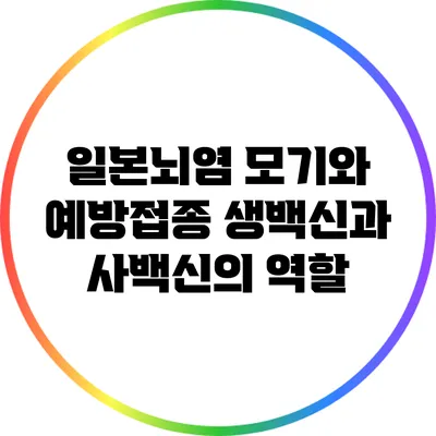 일본뇌염 모기와 예방접종: 생백신과 사백신의 역할
