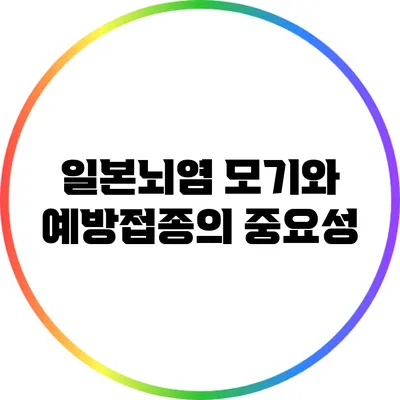 일본뇌염 모기와 예방접종의 중요성