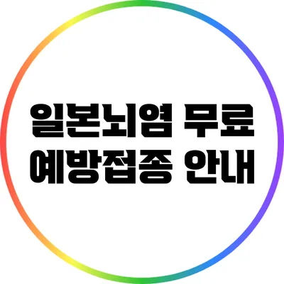 일본뇌염 무료 예방접종 안내
